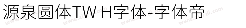 源泉圆体TW H字体字体转换